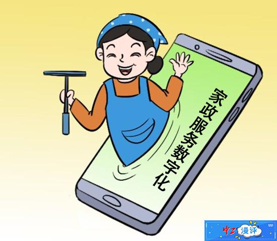 中工漫評丨加快家政服務數(shù)字化賦能 數(shù)字內(nèi)容制作服務